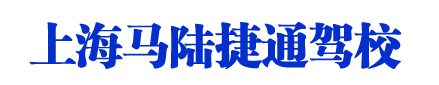 马陆驾校基地_上海马陆驾校基地欢迎您【嘉定学车】